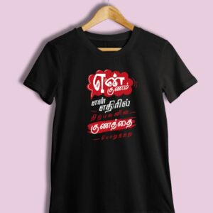 En Gunam En Ethiril Nirpavan Gunathai Poruthathu Tamil T-Shirt For Men